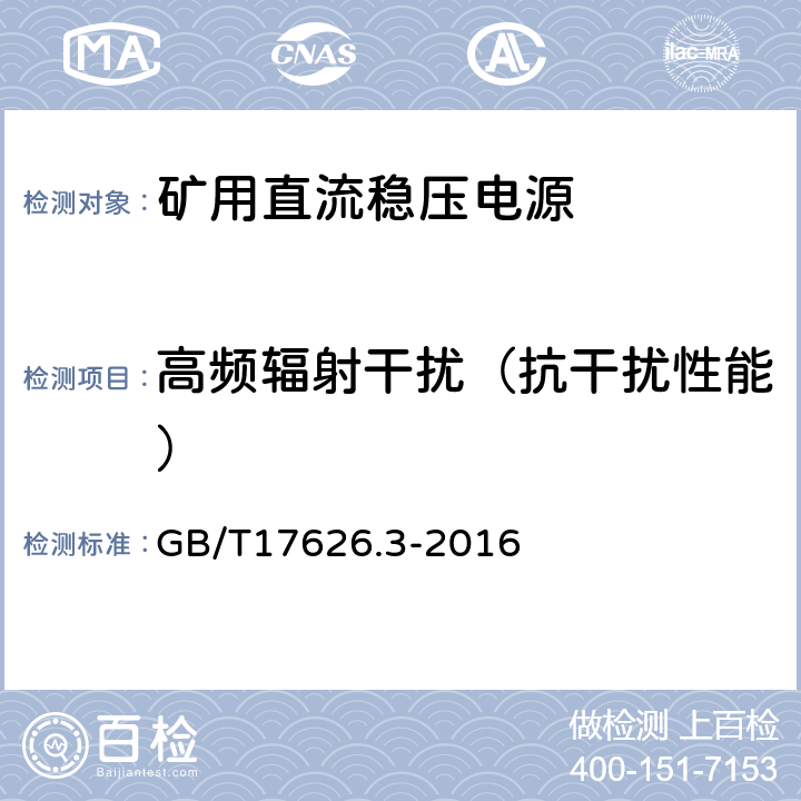 高频辐射干扰（抗干扰性能） 电磁兼容 试验和测量技术 射频电磁场辐射抗扰度试验 GB/T17626.3-2016