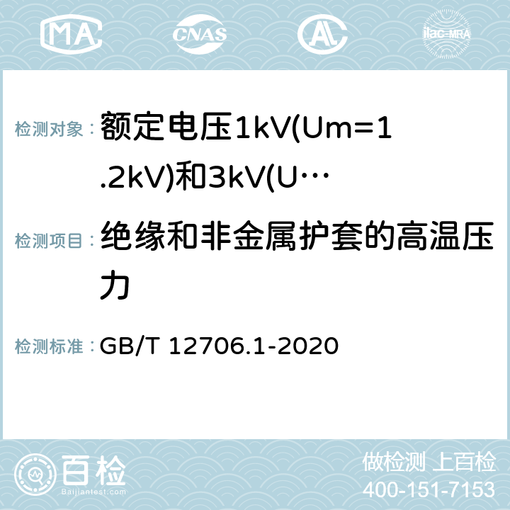 绝缘和非金属护套的高温压力 额定电压1kV(Um=1.2kV)到35kV(Um=40.5kV)挤包绝缘电力电缆及附件 第1部分:额定电压1kV(Um=1.2kV)和3kV(Um=3.6kV)电缆 GB/T 12706.1-2020 18.9