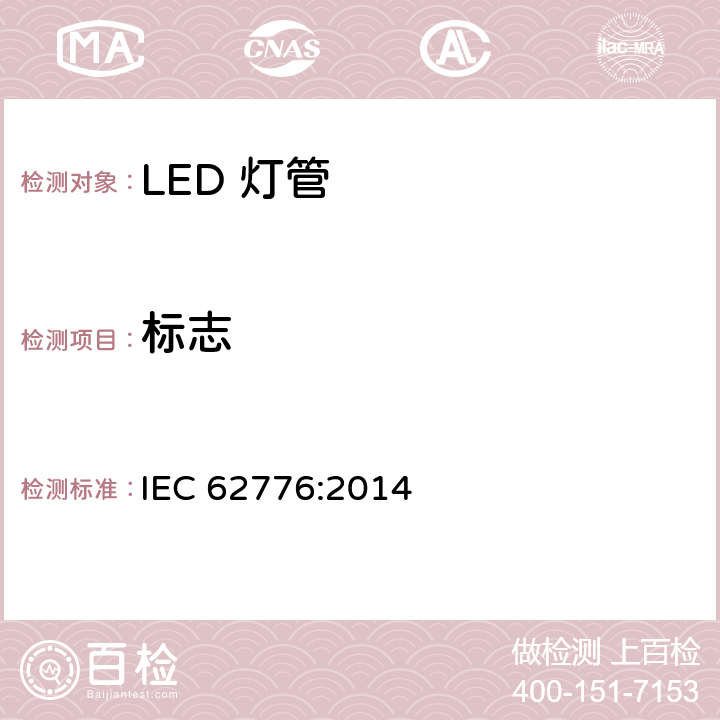 标志 双端LED灯（替换直管型荧光灯用）安全要求 IEC 62776:2014 5