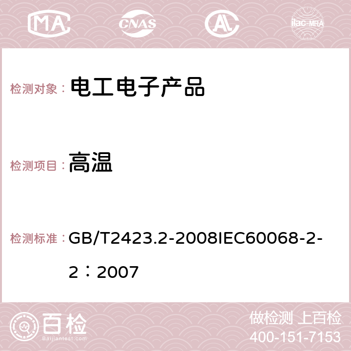 高温 电工电子产品环境试验 第2部分：试验方法 试验B：高温 GB/T2423.2-2008
IEC60068-2-2：2007