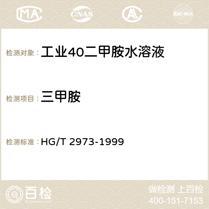 三甲胺 工业40二甲胺水溶液 HG/T 2973-1999 5.2