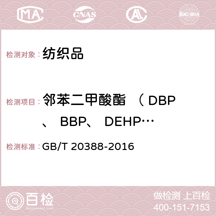 邻苯二甲酸酯 （ DBP、 BBP、 DEHP、 DNOP、 DINP、 DIDP） 纺织品 邻苯二甲酸酯的测定 四氢呋喃法 GB/T 20388-2016