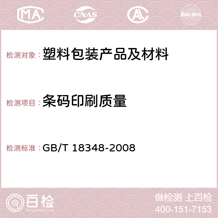 条码印刷质量 商品条码 条码符号印制质量的检验 GB/T 18348-2008