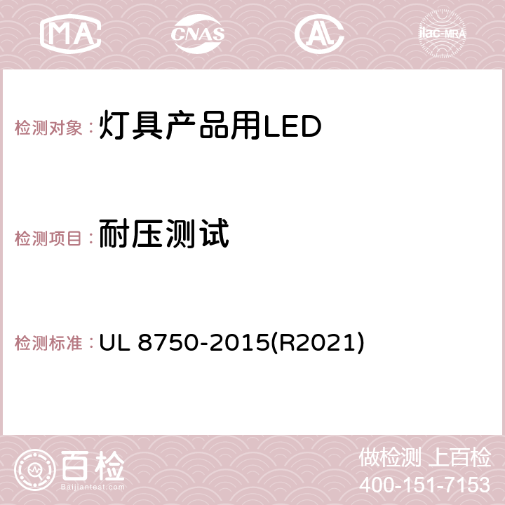 耐压测试 灯具产品用LED的标准 UL 8750-2015(R2021) 8.6