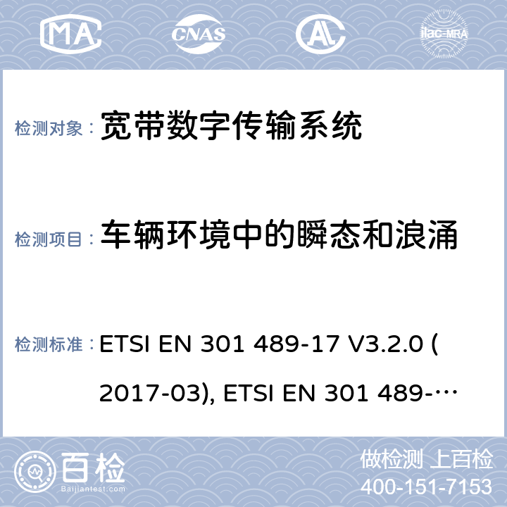 车辆环境中的瞬态和浪涌 无线电设备和服务的电磁兼容性(EMC)标准; 第17部分：宽带数据传输系统的具体条件; 协调标准，涵盖指令2014/53/EU第3.1（b）条的基本要求 ETSI EN 301 489-17 V3.2.0 (2017-03), ETSI EN 301 489-17 V3.1.1 (2017-02), ETSI EN 301 489-17 V3.2.2(2019-12) 条款7.2