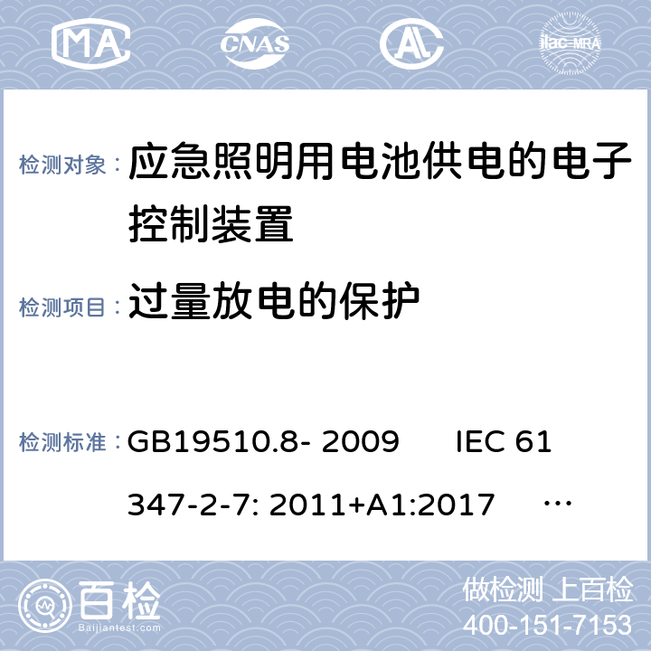 过量放电的保护 灯的控制装置 第2-7部分：应急照明用电池供电的电子控制装置的特殊要求(自愈式) GB19510.8- 2009 IEC 61347-2-7: 2011+A1:2017 EN 61347-2-7: 2012+A1:2019 GB19510.8- 2009 IEC 61347-2-7: 2011+A1:2017 EN 61347-2-7: 2012+A1:2019 AS 61347.2.7: 2019 Cl.23