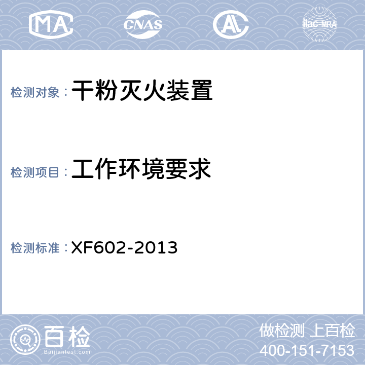 工作环境要求 《干粉灭火装置》 XF602-2013 6.1