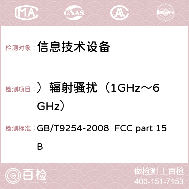 ）辐射骚扰（1GHz～6GHz） 信息技术设备的无线电干扰极限值和测量方法 GB/T9254-2008 FCC part 15 B