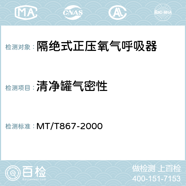 清净罐气密性 隔绝式正压氧气呼吸器 MT/T867-2000 5.10.8