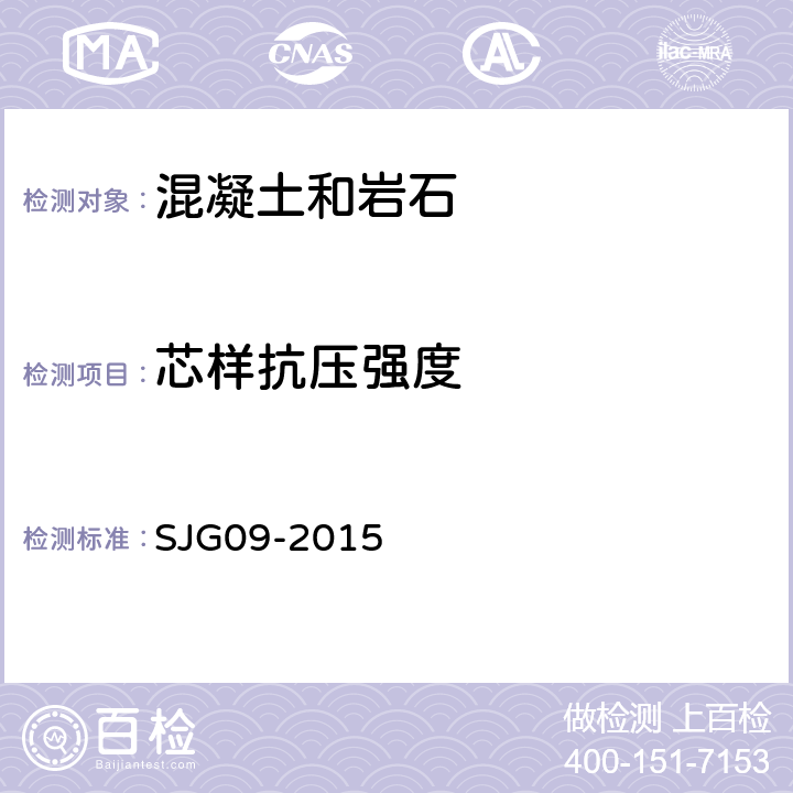 芯样抗压强度 JG 09-2015 深圳市建筑基桩检测规程 SJG09-2015 10.3.12-17