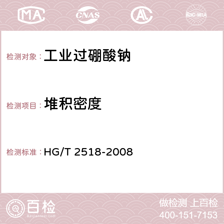 堆积密度 HG/T 2518-2008 工业过硼酸钠