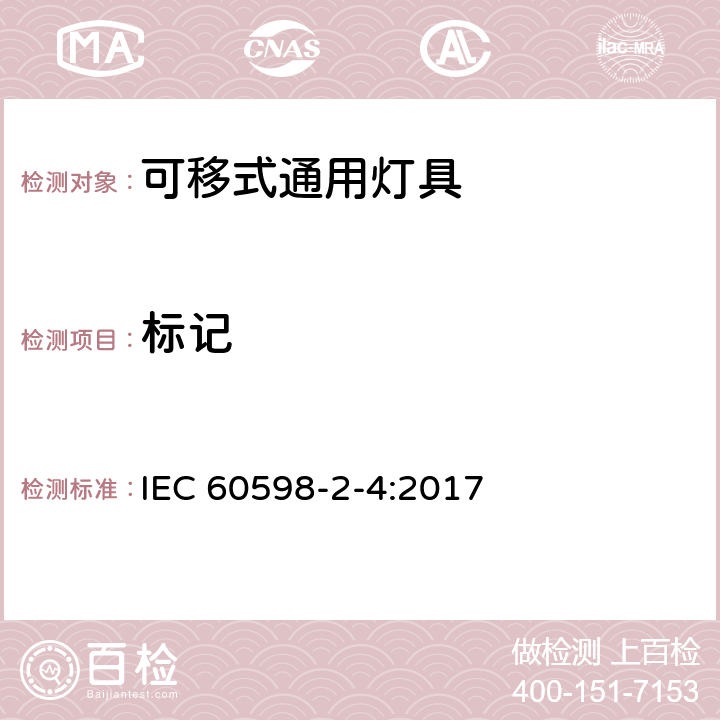 标记 灯具 第2-4部分：特殊要求 可移式通用灯具 IEC 60598-2-4:2017 5