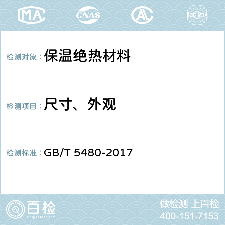 尺寸、外观 矿物棉及其制品试验方法 GB/T 5480-2017