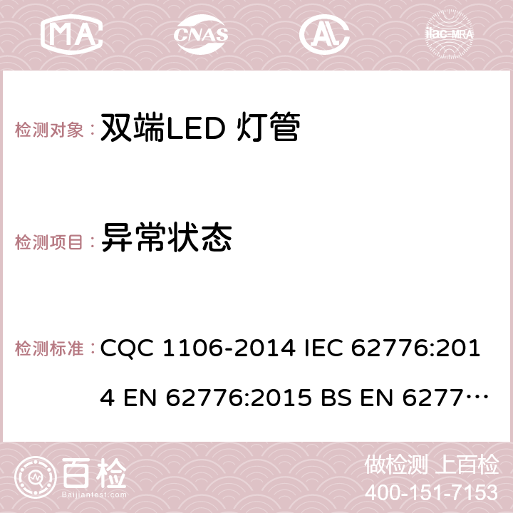 异常状态 双端LED 灯（替换直管形荧光灯用）安全认证技术规范 CQC 1106-2014 IEC 62776:2014 EN 62776:2015 BS EN 62776:2015 13