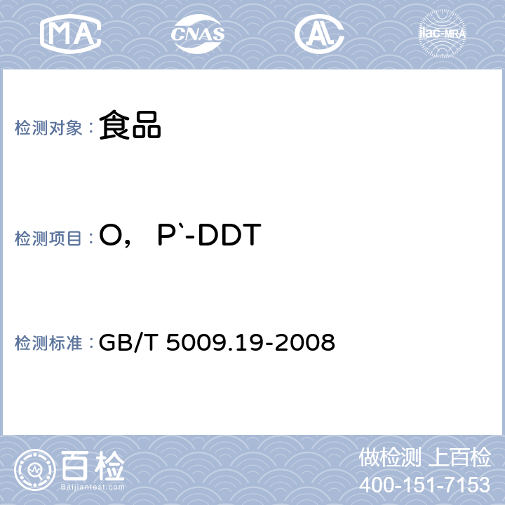 O，P`-DDT 食品中有机氯农药多组分残留量的测定 GB/T 5009.19-2008