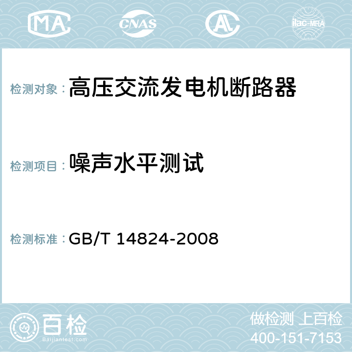 噪声水平测试 高压交流发电机断路器 GB/T 14824-2008 6.101.2