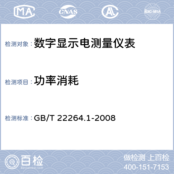 功率消耗 安装式数字显示电测量仪表 第1部分：定义和通用要求 GB/T 22264.1-2008 7.2.3