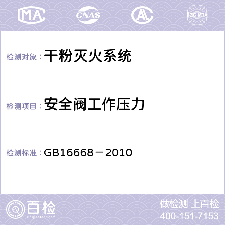 安全阀工作压力 GB 16668-2010 干粉灭火系统及部件通用技术条件