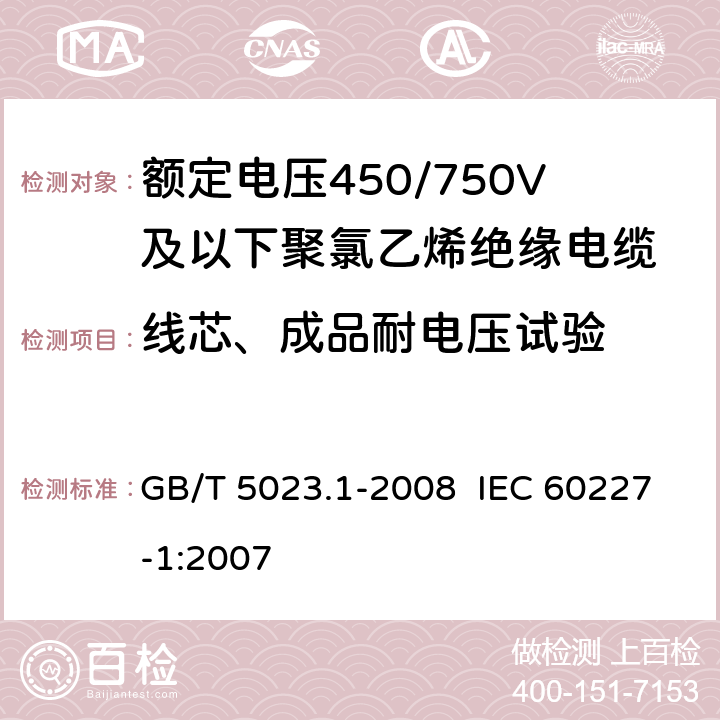 线芯、成品耐电压试验 额定电压450/750V及以下聚氯乙烯绝缘电缆第1部分：一般要求 GB/T 5023.1-2008 IEC 60227-1:2007 5