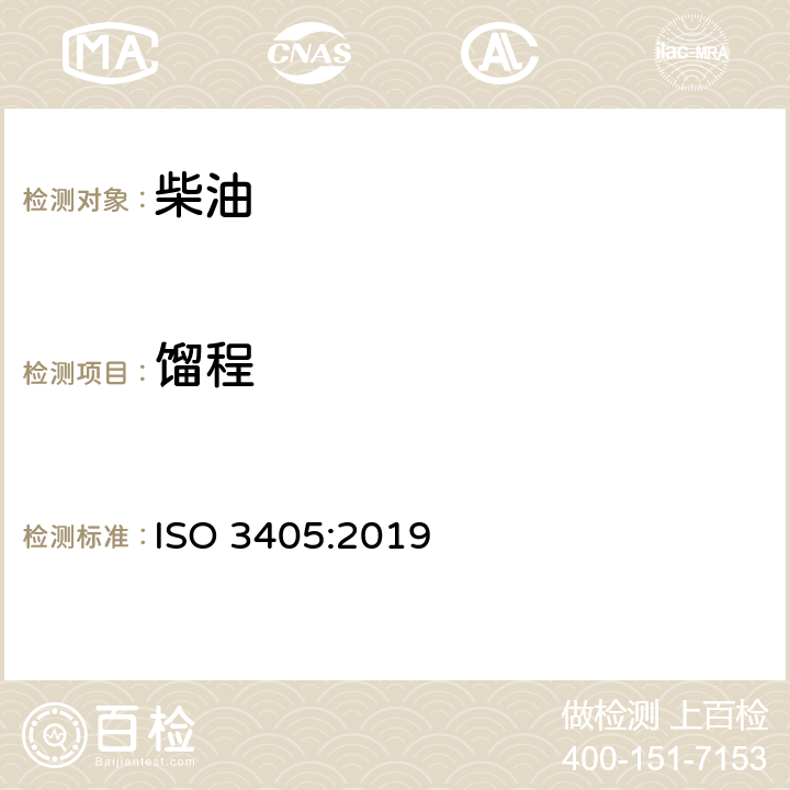 馏程 石油产品常压蒸馏特性测定 ISO 3405:2019