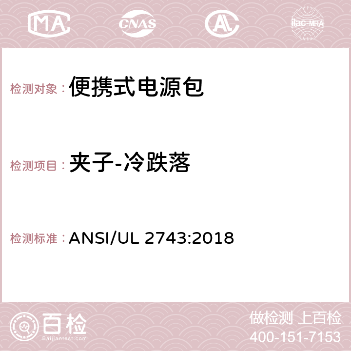 夹子-冷跌落 便携式电源包标准 ANSI/UL 2743:2018 68.2
