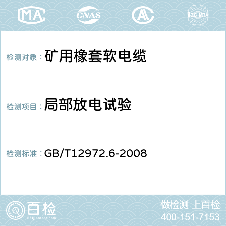 局部放电试验 矿用橡套软电缆 第6部分：额定电压6/10kV及以下金属屏蔽监视型软电缆 GB/T12972.6-2008 表5