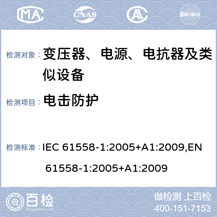 电击防护 变压器、电源、电抗器和类似产品的安全 第1部分：通用要求和试验 IEC 61558-1:2005+A1:2009,EN 61558-1:2005+A1:2009 9