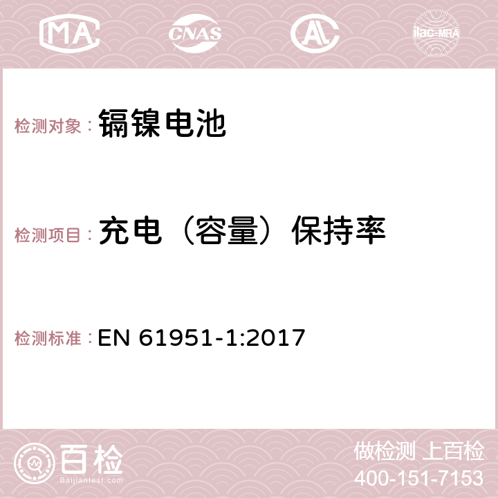 充电（容量）保持率 含碱性或其它非酸性电解质的蓄电池和蓄电池组-便携式密封单体蓄电池-第1部分：镉镍电池 EN 61951-1:2017 7.4