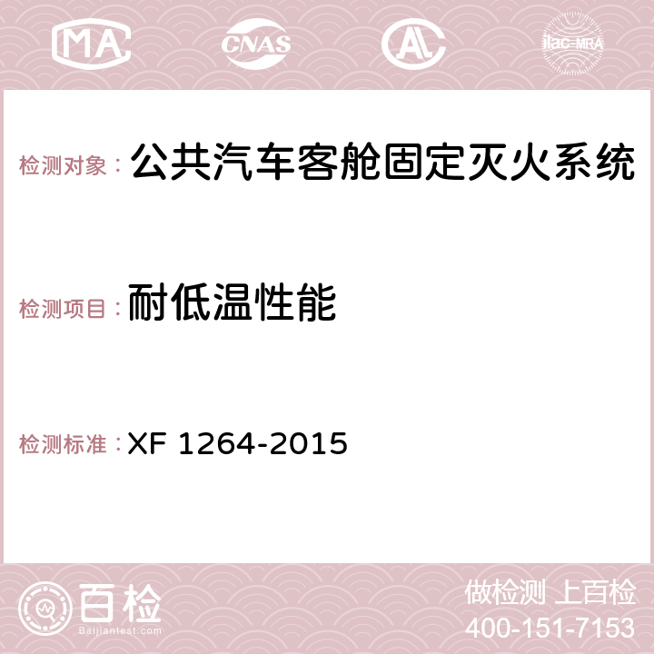 耐低温性能 F 1264-2015 《公共汽车客舱固定灭火系统》 X 5.2.9