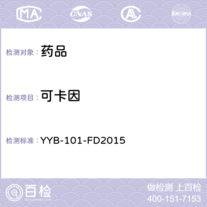 可卡因 YYB-101-FD2015 刺激剂类药物检测方法