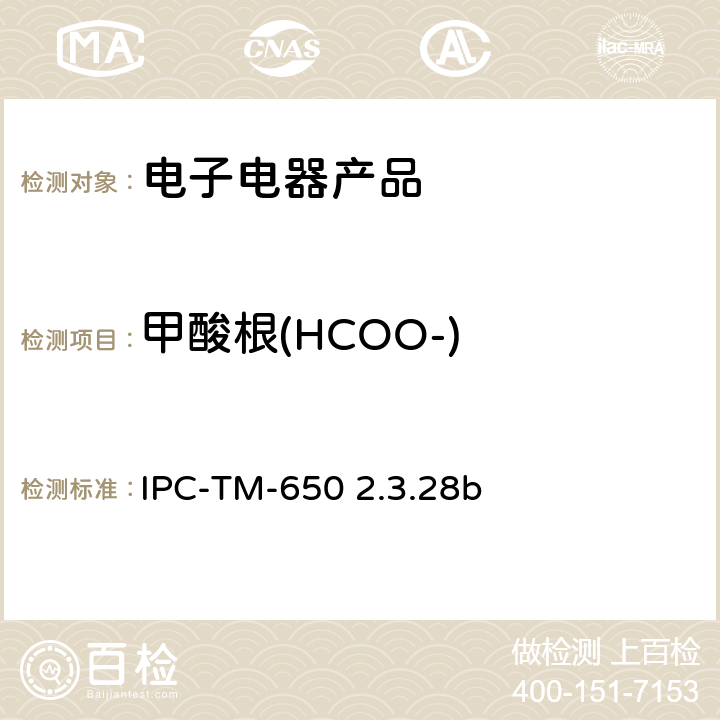甲酸根(HCOO-) 线路板离子分析 离子色谱法 IPC-TM-650 2.3.28b