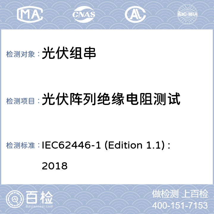 光伏阵列绝缘电阻测试 光伏（PV）系统-测试、文件和维护要求-第1部分：并网系统-文件、调试和检查 IEC62446-1 (Edition 1.1) : 2018 6.7