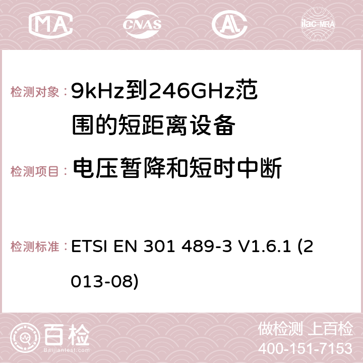 电压暂降和短时中断 电磁兼容性和射频频谱问题(ERM)；射频设备和服务的电磁兼容性(EMC)标准；第3部分：9kHz到246GHz范围的短距离设备的EMC性能特殊要求 ETSI EN 301 489-3 V1.6.1 (2013-08) 7.2