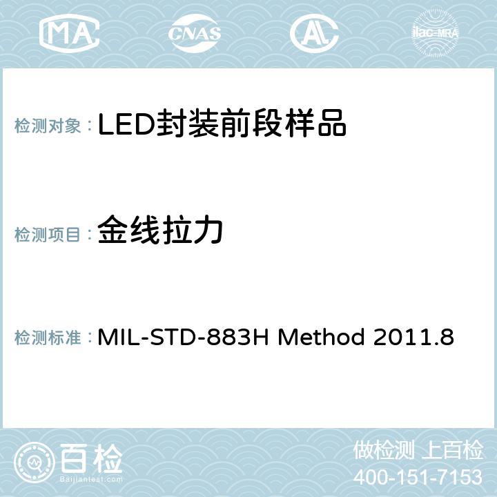 金线拉力 粘结强度（破坏性拉力键合测试） MIL-STD-883H Method 2011.8