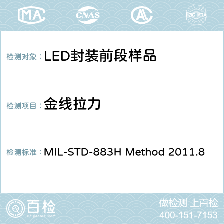 金线拉力 MIL-STD-883H 粘结强度（破坏性拉力键合测试）  Method 2011.8