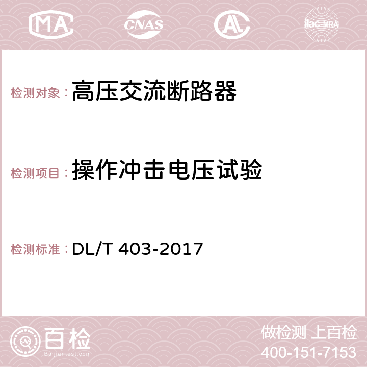 操作沖擊電壓試驗 高壓交流真空斷路器 DL/T 403-2017 6.8
