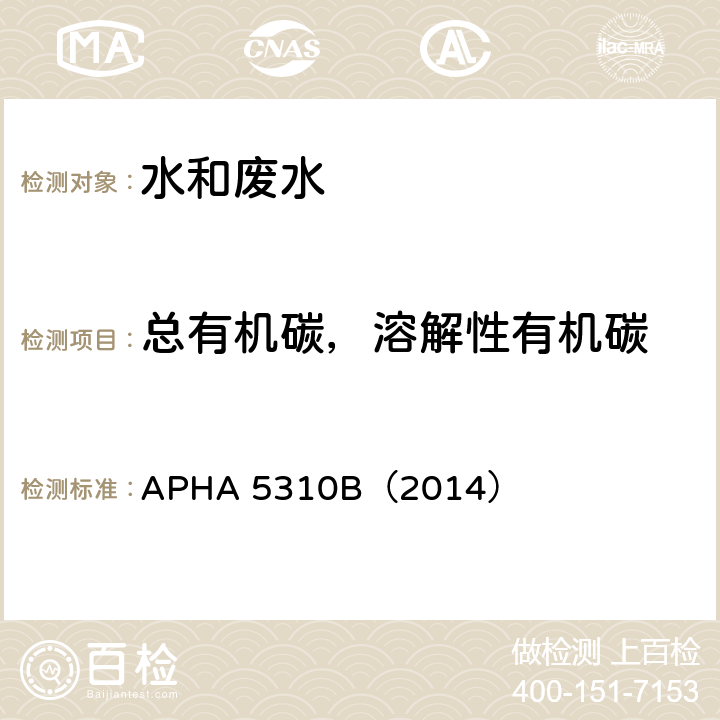 总有机碳，溶解性有机碳 总有机碳测定方法 APHA 5310B（2014）