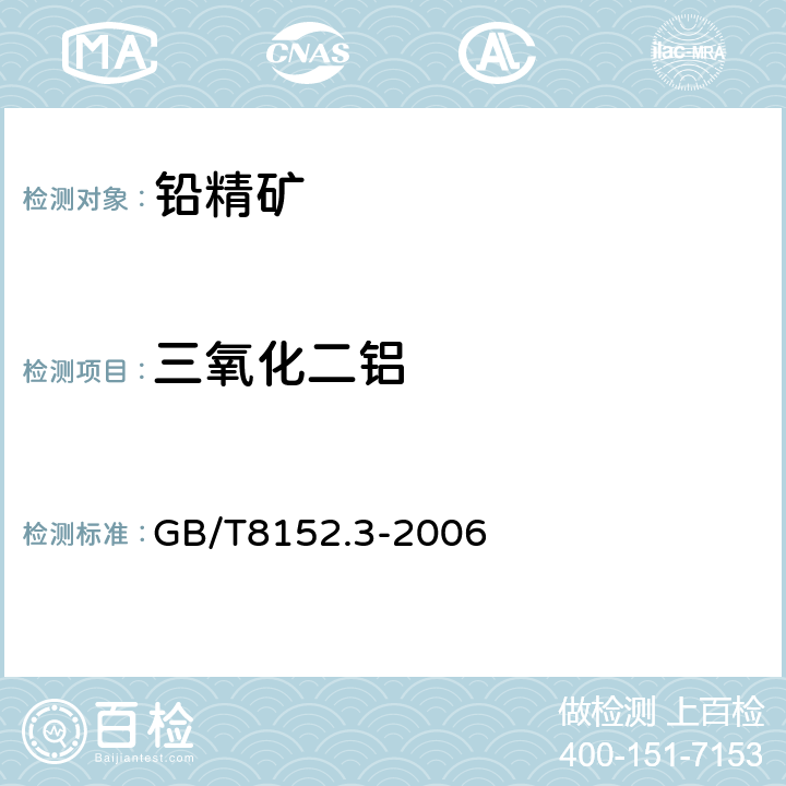 三氧化二铝 铅精矿化学分析方法 三氧化二铝量的测定 络天青S分光光度法 GB/T8152.3-2006