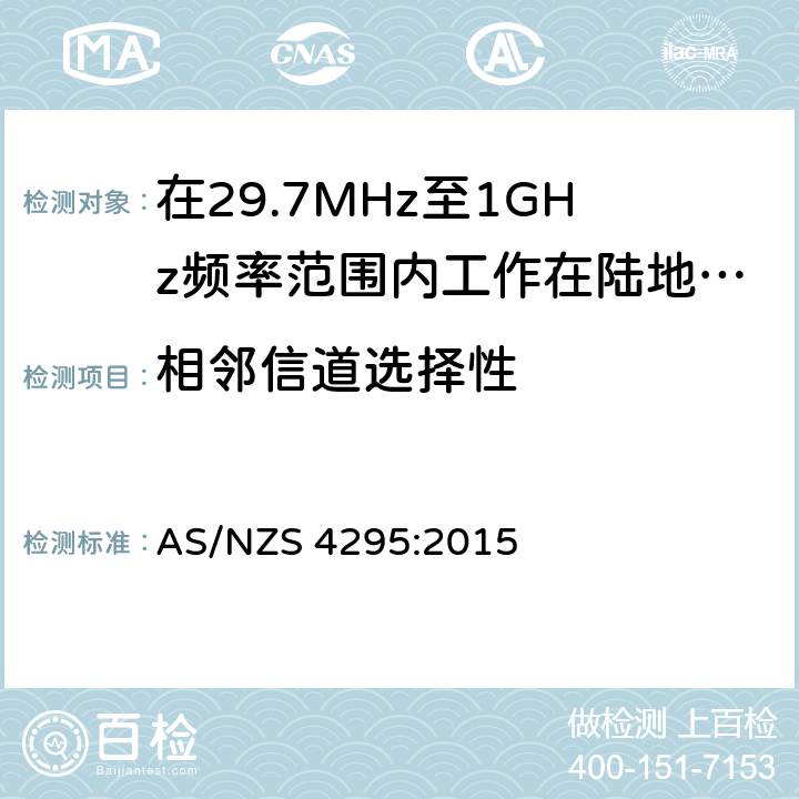 相邻信道选择性 AS/NZS 4295:2 在29.7MHz至1GHz频率范围内工作在陆地移动和固定业务频段的模拟语音(角度调制)设备 015 3.13.1