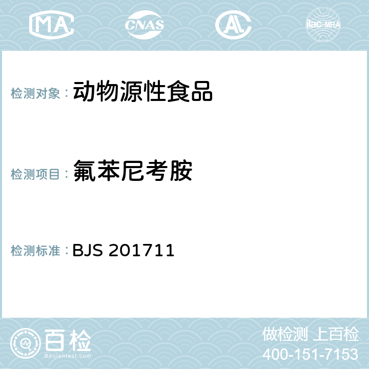 氟苯尼考胺 BJS 201711 畜肉中阿托品、山莨菪碱、东莨菪碱、普鲁卡因和利多卡因的测定 