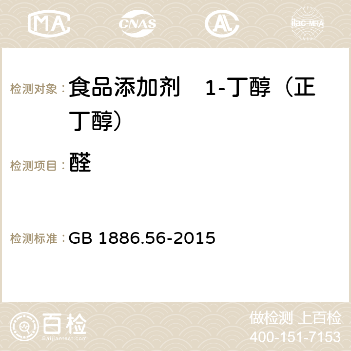 醛 GB 1886.56-2015 食品安全国家标准 食品添加剂 1-丁醇（正丁醇）
