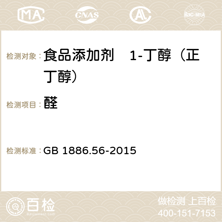 醛 食品安全国家标准 食品添加剂 1-丁醇（正丁醇） GB 1886.56-2015 附录A.5