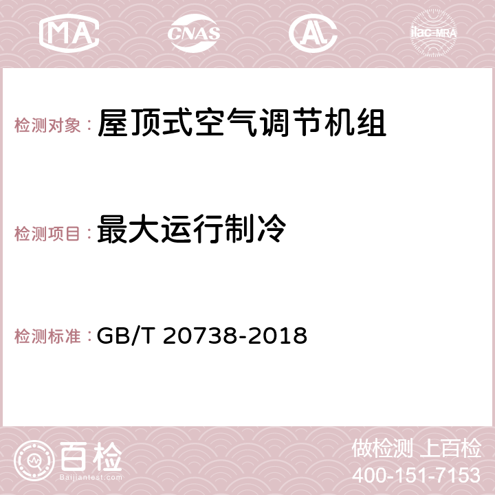 最大运行制冷 屋顶式空气调节机组 GB/T 20738-2018 5.3.9