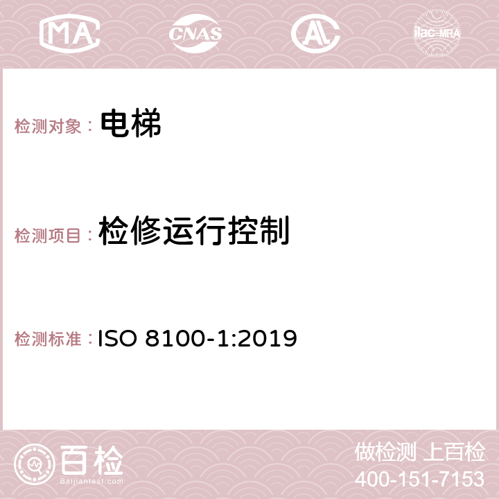 检修运行控制 运送人员与货物的电梯—第1部分：乘客与载货电梯的制造与安装安全规范 ISO 8100-1:2019 5.12.1.2