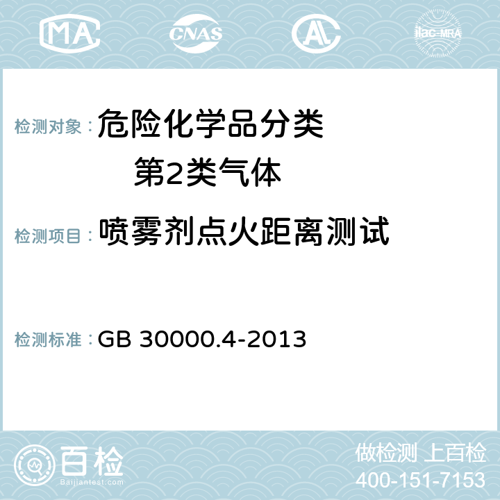 喷雾剂点火距离测试 化学品分类和标签规范 第4部分:气溶胶 GB 30000.4-2013