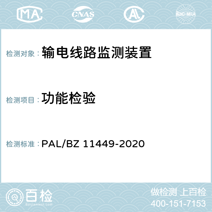 功能检验 输电线路状态监测装置试验方法 PAL/BZ 11449-2020 4.5