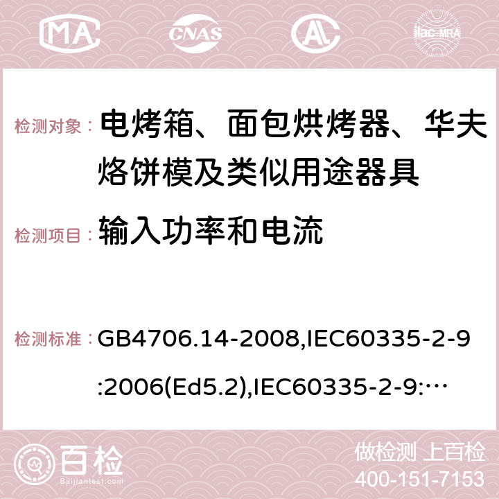 輸入功率和電流 家用和類似用途電器的安全 面包片烘烤器、烤架、電烤爐及類似用途器具的特殊要求 GB4706.14-2008,IEC60335-2-9:2006(Ed5.2),IEC60335-2-9:2019,EN60335-2-9:2003+A13:2010+AC:2012 10
