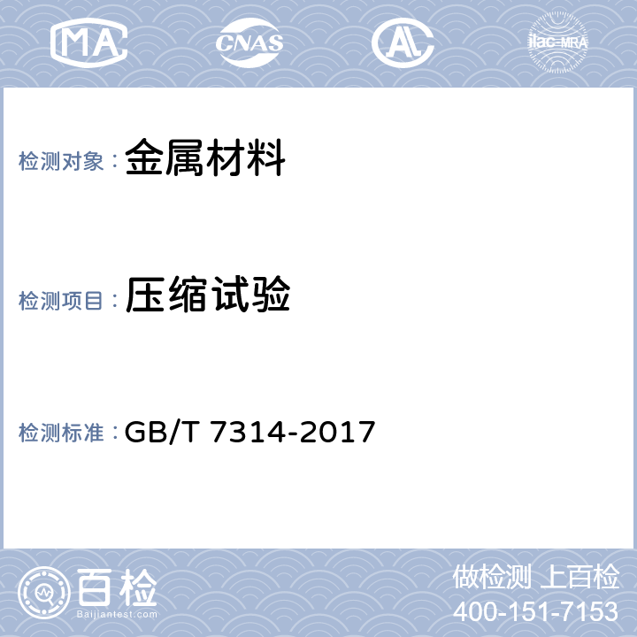 压缩试验 金属材料 室温压缩试验方法 GB/T 7314-2017
