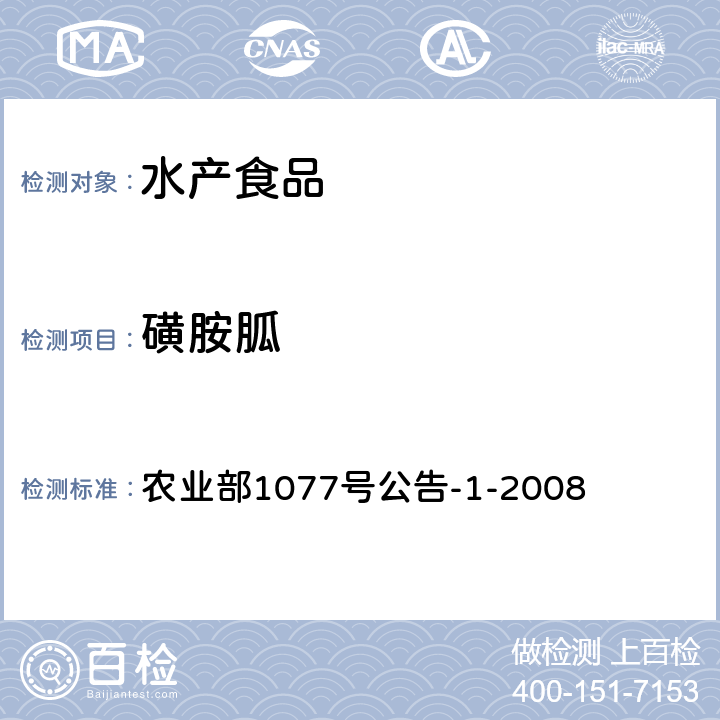 磺胺胍 水产品中17种磺胺类及15类喹诺酮类药物残留量的测定 液相色谱-串联质谱法 农业部1077号公告-1-2008