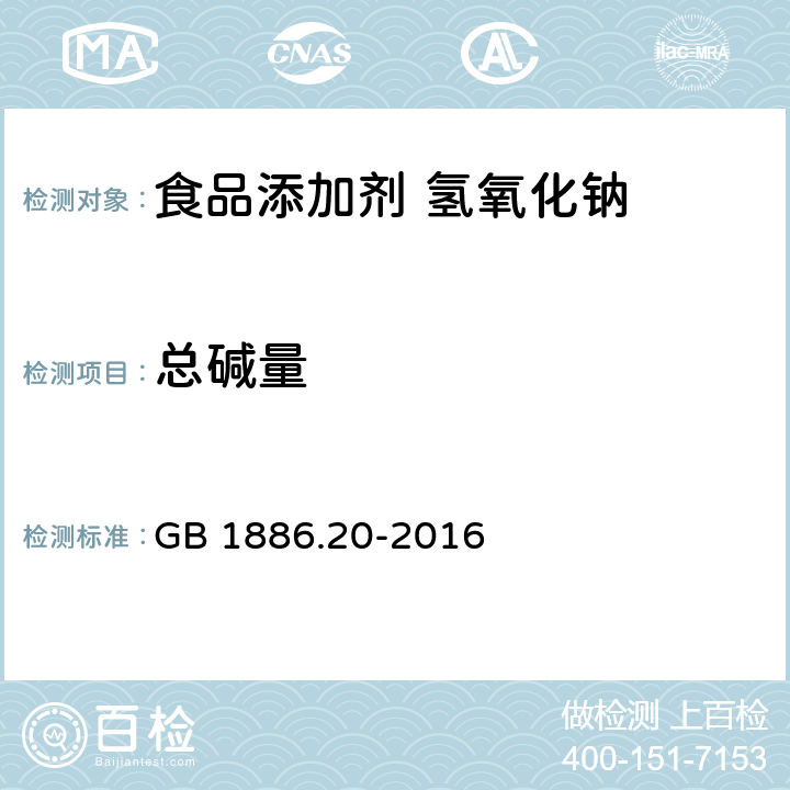 总碱量 食品安全国家标准 食品添加剂 氢氧化钠 GB 1886.20-2016 附录 A.4